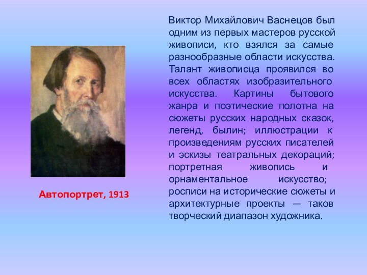 Автопортрет, 1913Виктор Михайлович Васнецов был одним из первых мастеров русской живописи, кто