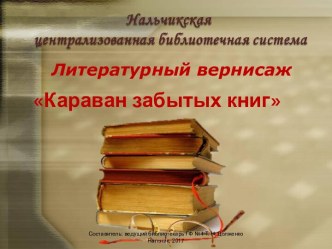 Караван забытых книг