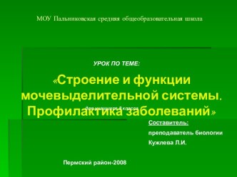 Строение и функции мочевыделительной системы. Профилактика заболеваний