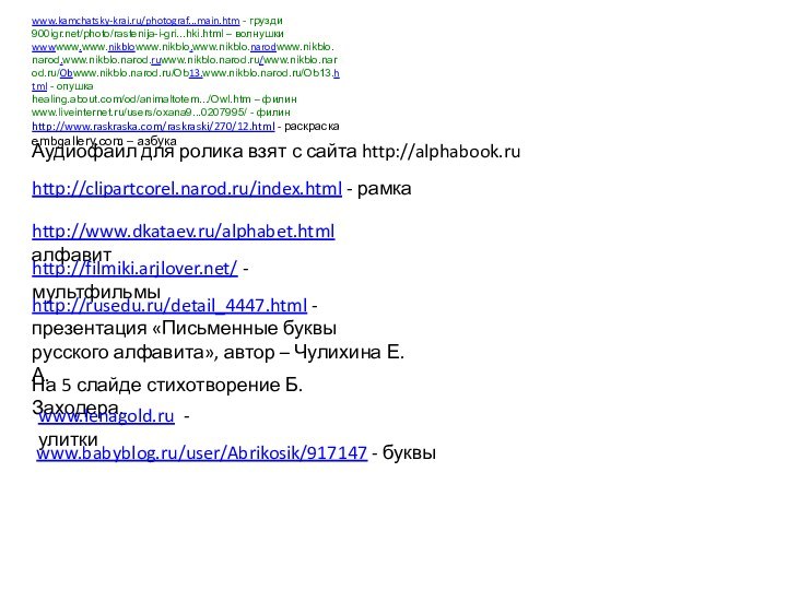 www.kamchatsky-krai.ru/photograf...main.htm - грузди/photo/rastenija-i-gri...hki.html – волнушкиwwwwww.www.nikblowww.nikblo.www.nikblo.narodwww.nikblo.narod.www.nikblo.narod.ruwww.nikblo.narod.ru/www.nikblo.narod.ru/Obwww.nikblo.narod.ru/Ob13.www.nikblo.narod.ru/Ob13.html - опушкаhealing.about.com/od/animaltotem.../Owl.htm – филинwww.liveinternet.ru/users/oxana9...0207995/ - филинhttp://www.raskraska.com/raskraski/270/12.html -