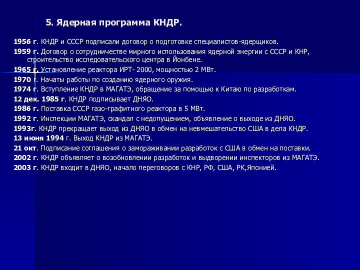5. Ядерная программа КНДР.1956 г. КНДР и СССР подписали договор о подготовке