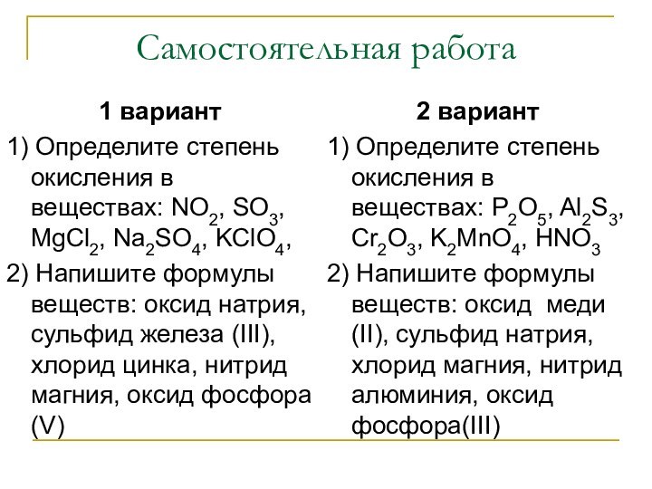 Самостоятельная работа1 вариант1) Определите степень окисления в веществах: NO2, SO3, MgCl2, Na2SO4,
