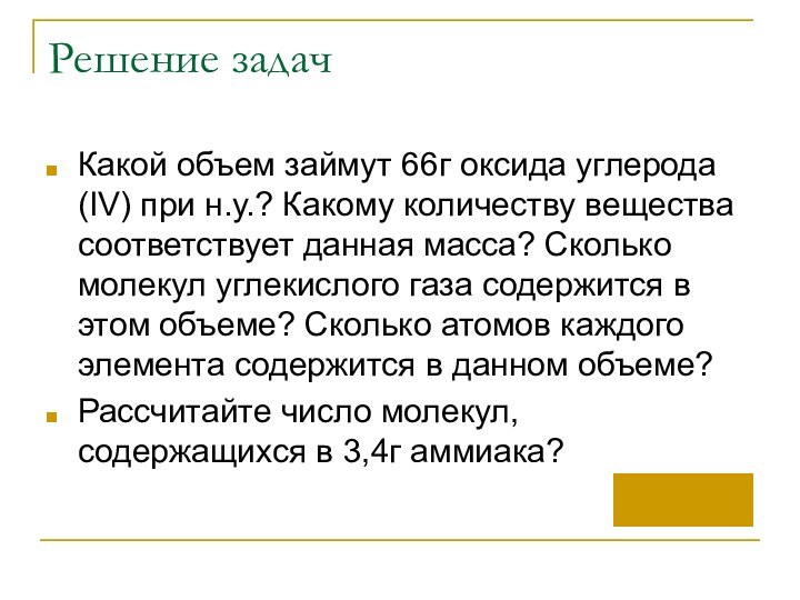 Решение задачКакой объем займут 66г оксида углерода (IV) при н.у.? Какому количеству