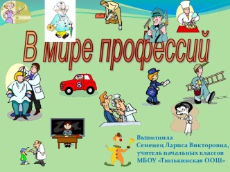 В мире профессий