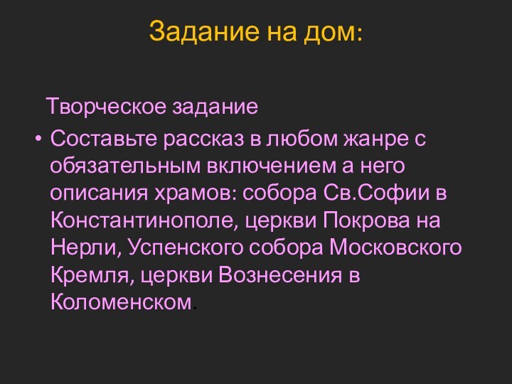 Задание на дом:   Творческое задание Составьте рассказ в любом жанре