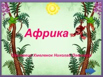 Африка. Тренажёр по английскому языку