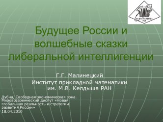 Будущее России и волшебные сказки либеральной интеллигенции