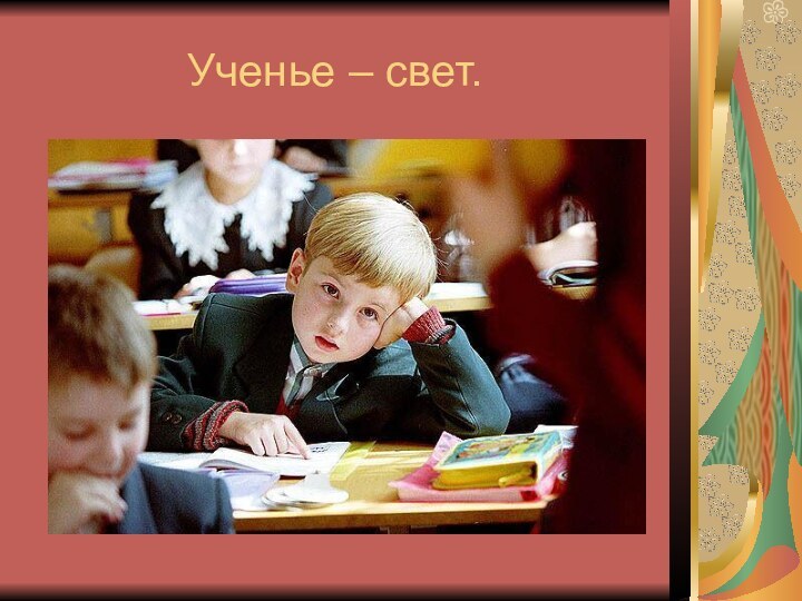 Ученье – свет.