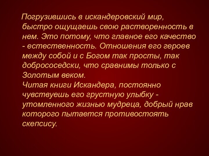 Погрузившись в искандеровский мир, быстро ощущаешь свою растворенность в нем.