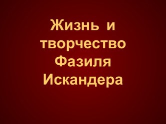 Жизнь и творчество Фазиля Искандера