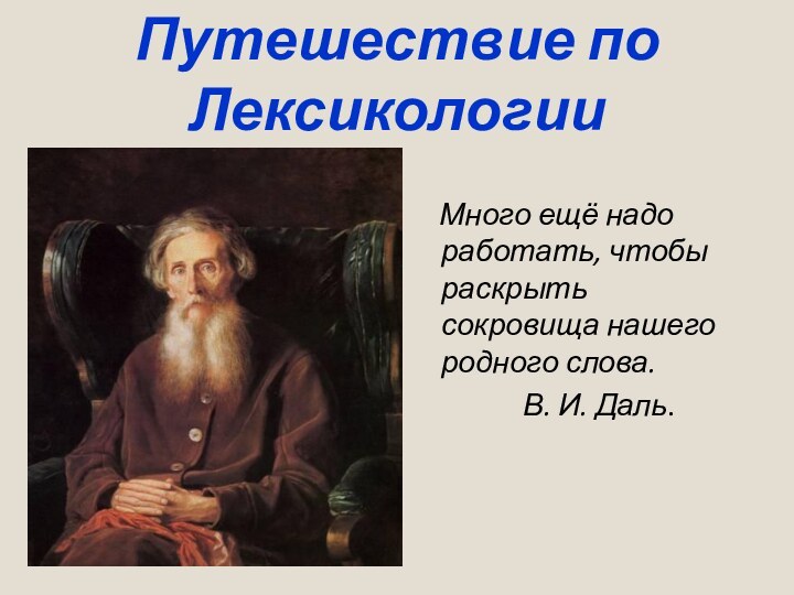 Путешествие по Лексикологии   Много ещё надо работать, чтобы раскрыть сокровища