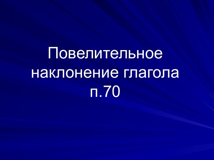 Повелительное наклонение глагола п.70