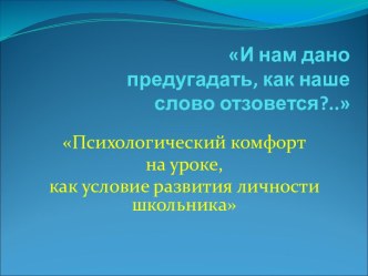 Психологический комфорт на уроке, как условие развития личности школьника