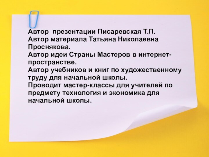 Автор презентации Писаревская Т.П.Автор материала Татьяна Николаевна Проснякова. Автор идеи Страны Мастеров