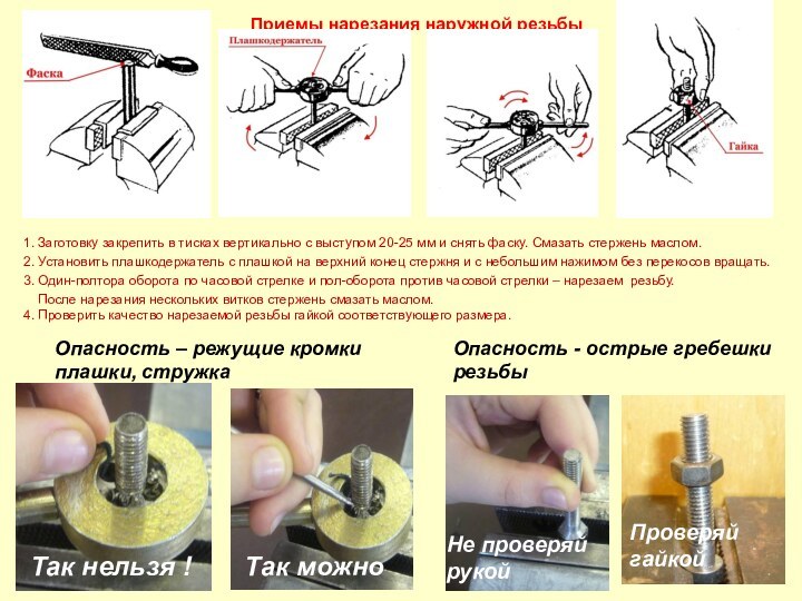 Приемы нарезания наружной резьбы 1. Заготовку закрепить в тисках вертикально с выступом