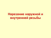 НАРЕЗАНИЕ НАРУЖНОЙ И ВНУТРЕННЕЙ РЕЗЬБЫ