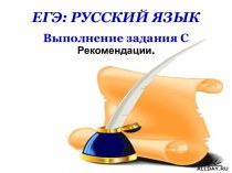 ЕГЭ: Русский язык Выполнение задания С