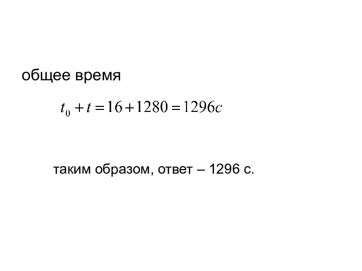 общее время таким образом, ответ – 1296 с.