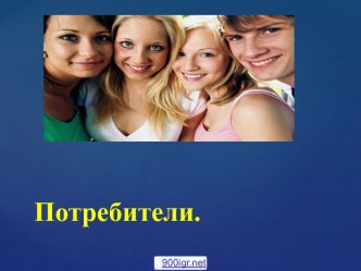 Потребители