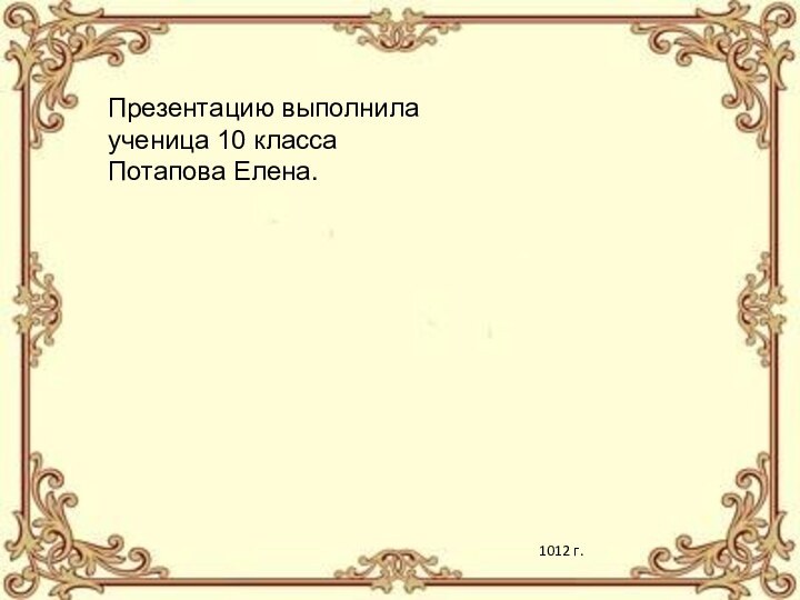 Презентацию выполнила ученица 10 класса Потапова Елена.1012 г.