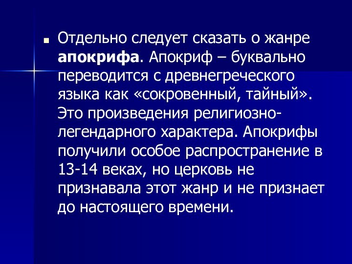 Отдельно следует сказать о жанре апокрифа. Апокриф – буквально переводится с древнегреческого