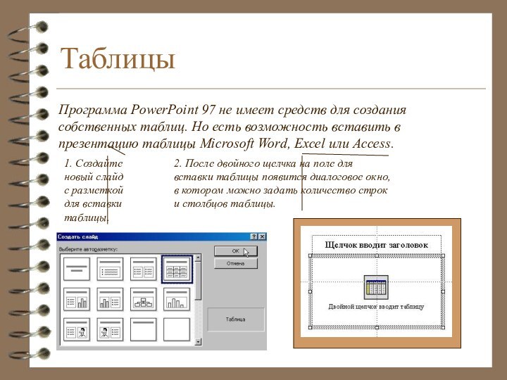 ТаблицыПрограмма PowerPoint 97 не имеет средств для создания собственных таблиц. Но есть