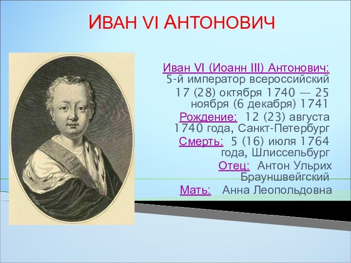 Иван VI (Иоанн III) Антонович:  5-й император всероссийский17 (28) октября 1740