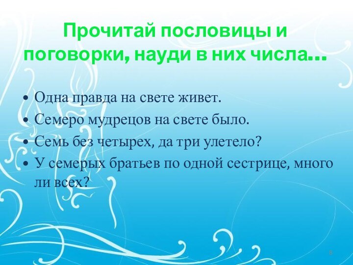 Одна правда на свете живет.Семеро мудрецов на свете было.Семь без четырех, да