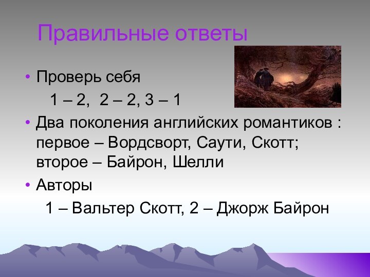 Правильные ответыПроверь себя   1 – 2, 2 – 2, 3