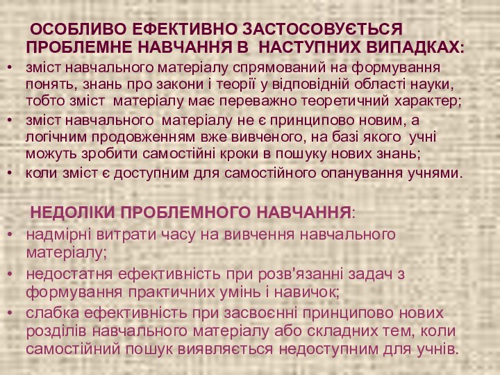 ОСОБЛИВО ЕФЕКТИВНО ЗАСТОСОВУЄТЬСЯ ПРОБЛЕМНЕ НАВЧАННЯ В НАСТУПНИХ ВИПАДКАХ:зміст навчального матеріалу спрямований на