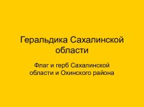 Геральдика Сахалинской области