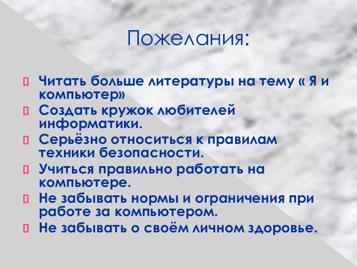 Пожелания:Читать больше литературы на тему « Я и компьютер»Создать кружок любителей информатики.Серьёзно