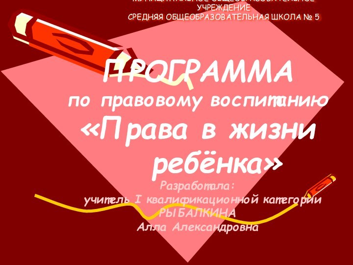 МУНИЦИПАЛЬНОЕ ОБЩЕОБРАЗОВАТЕЛЬНОЕ УЧРЕЖДЕНИЕ СРЕДНЯЯ ОБЩЕОБРАЗОВАТЕЛЬНАЯ ШКОЛА № 5 ПРОГРАММАпо правовому воспитанию«Права в