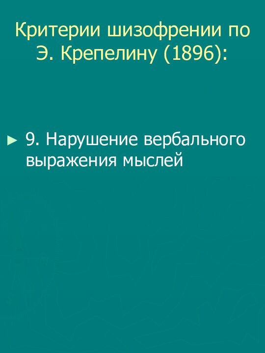 Критерии шизофрении по Э. Крепелину (1896):9. Нарушение вербального выражения мыслей