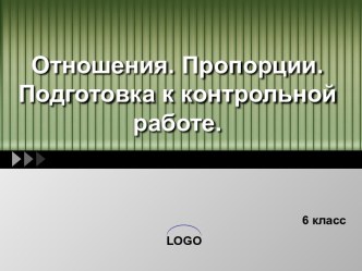 Отношения. Пропорции.Подготовка к контрольной работе