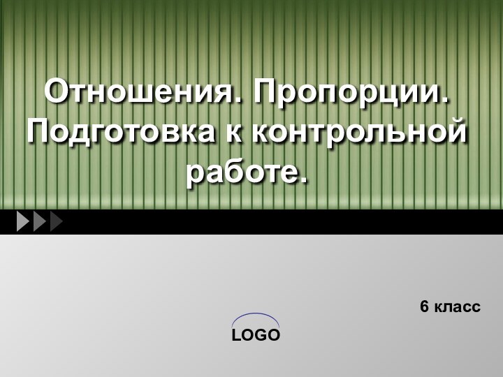 Отношения. Пропорции. Подготовка к контрольной работе.6 класс