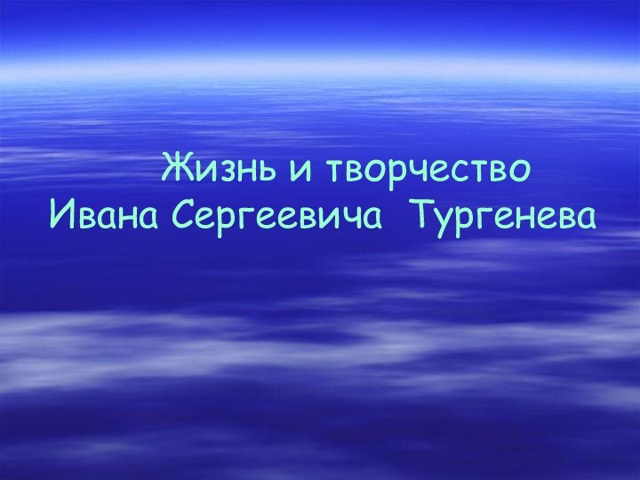 Жизнь и творчество   Ивана Сергеевича Тургенева