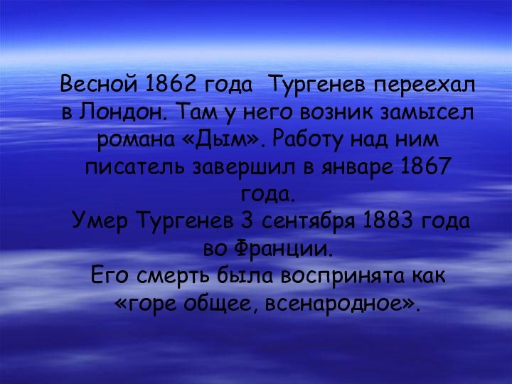 Весной 1862 года Тургенев переехал в Лондон. Там у него возник замысел