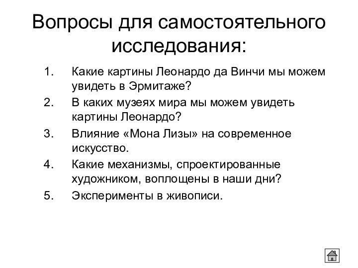 Вопросы для самостоятельного исследования:Какие картины Леонардо да Винчи мы можем увидеть в