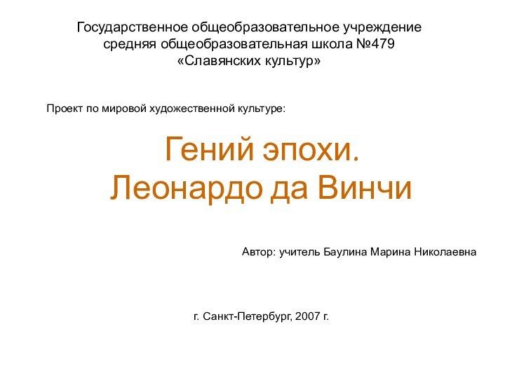 Государственное общеобразовательное учреждение средняя общеобразовательная школа №479  «Славянских культур» Проект по