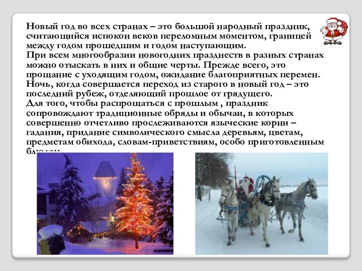 Новый год во всех странах – это большой народный праздник, считающийся испокон