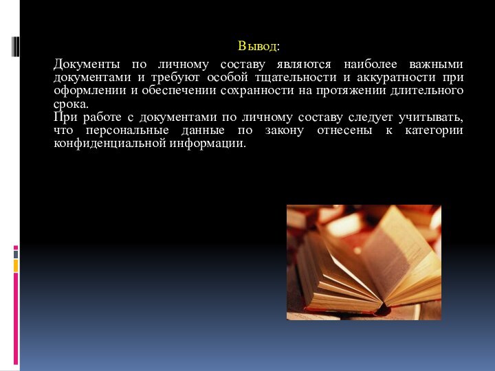 Вывод:Документы по личному составу являются наиболее важными документами и требуют особой тщательности