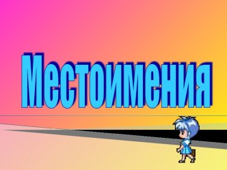 Местоимения