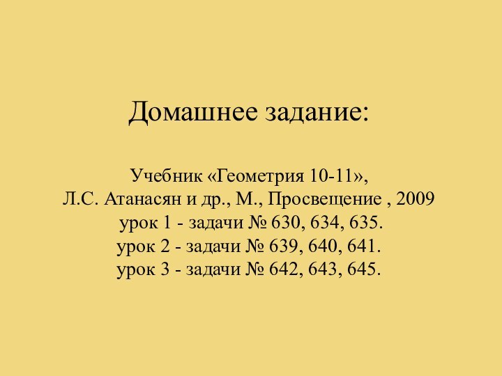 Домашнее задание:  Учебник «Геометрия 10-11»,  Л.С. Атанасян и др., М.,