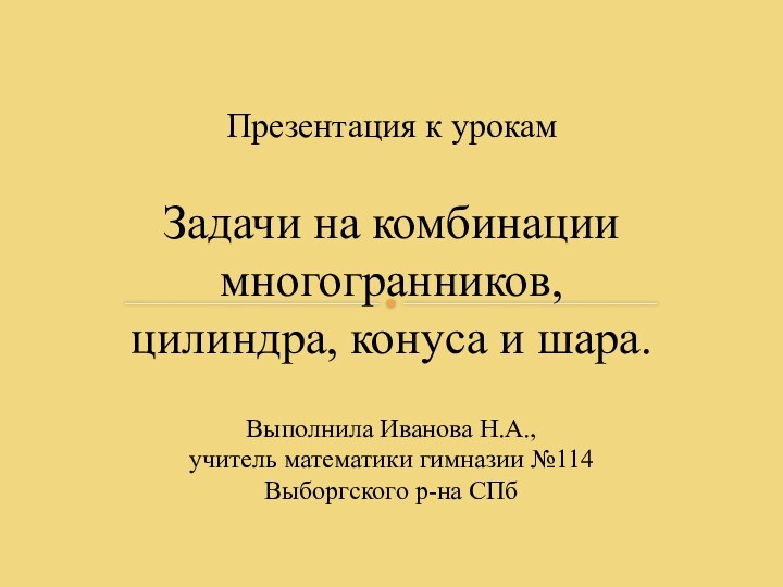 Презентация к урокам  Задачи на комбинации многогранников,  цилиндра, конуса и