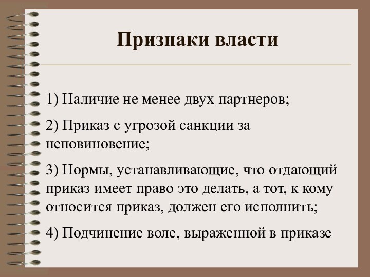 Признаки власти1) Наличие не менее двух партнеров;2) Приказ с угрозой санкции за