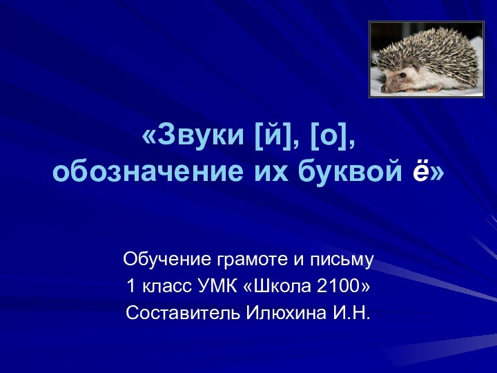 «Звуки [й], [о], обозначение их буквой ё»  Обучение грамоте и письму1