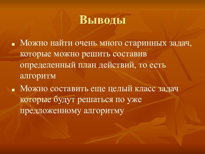 ВыводыМожно найти очень много старинных задач, которые можно решить составив определенный план