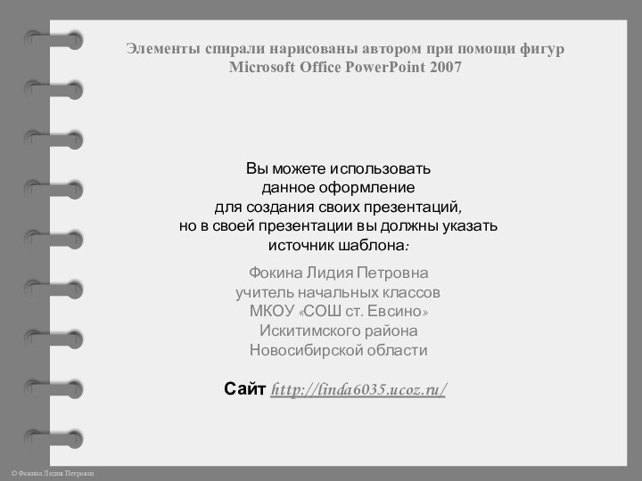 Элементы спирали нарисованы автором при помощи фигур Microsoft Office PowerPoint 2007