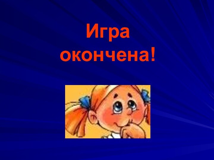 Игра  окончена!